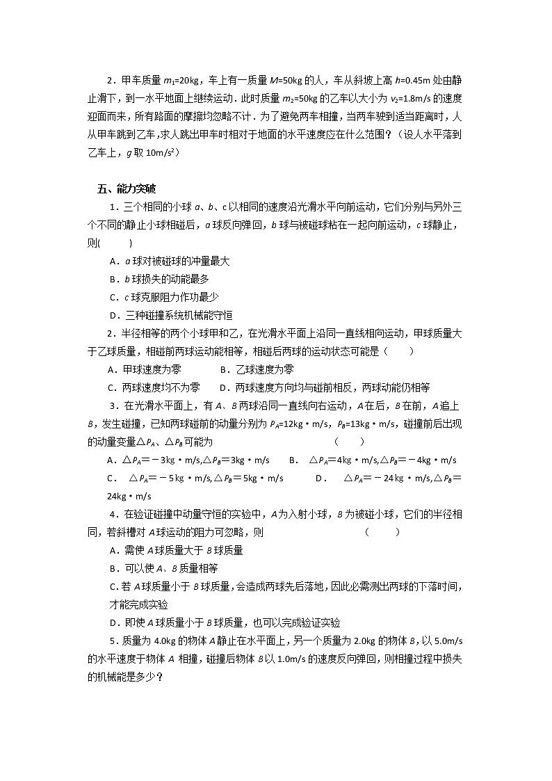 《碰撞》学案5（人教版选修3-5）03