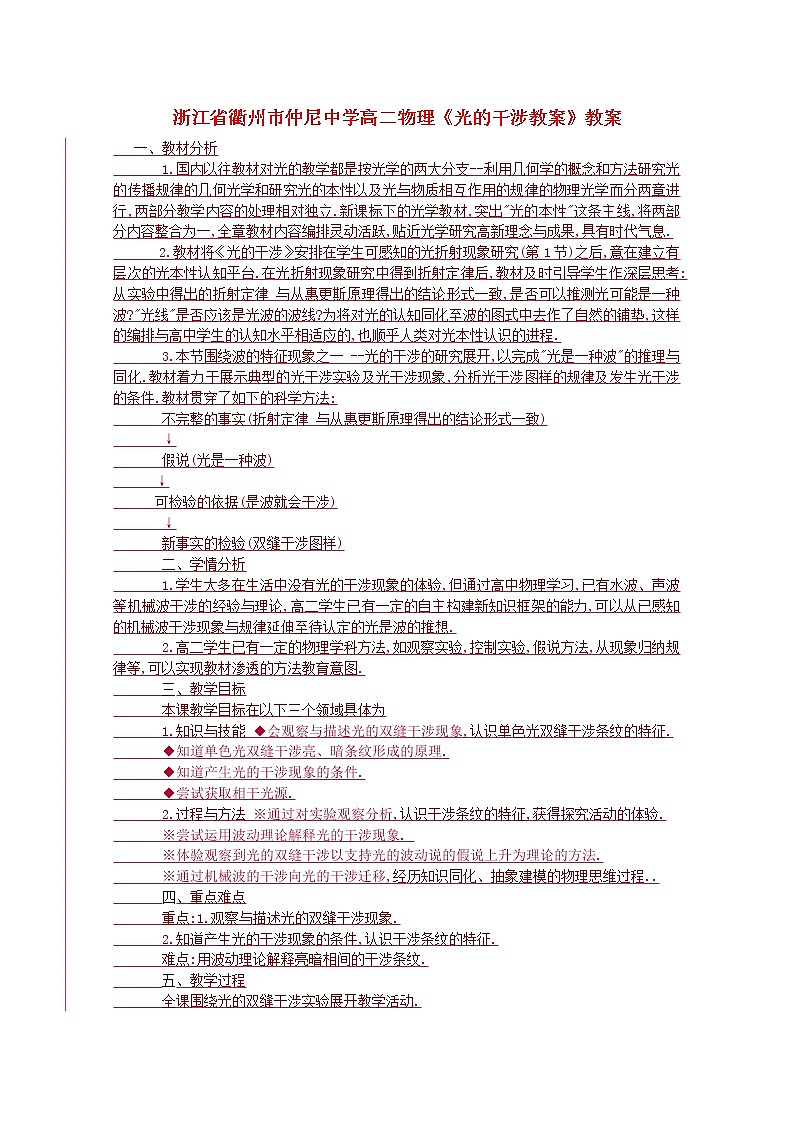 浙江省衢州市仲尼中学高二物理《光的干涉教案》教案01