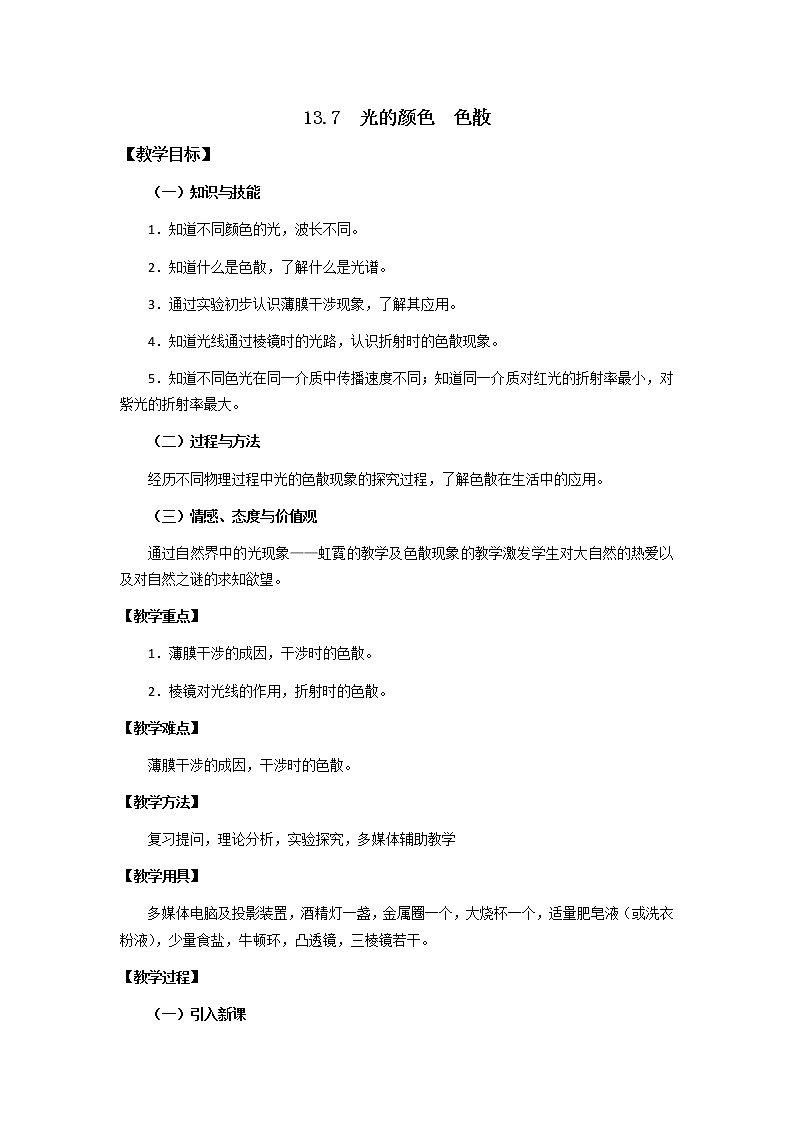 高二物理教案：13.7 光的颜色、色散 （新人教版选修3-4）01