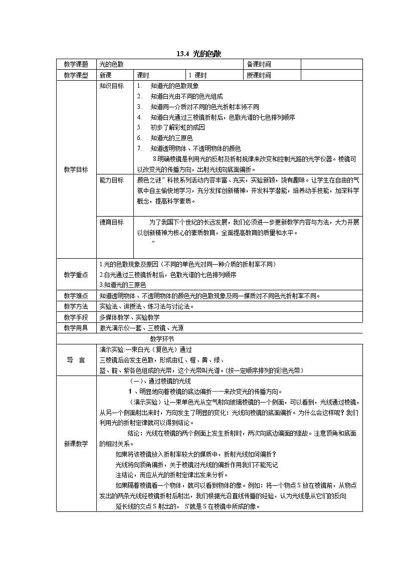 物理 13.4《光的色散》教案（人教版选修3-4）01