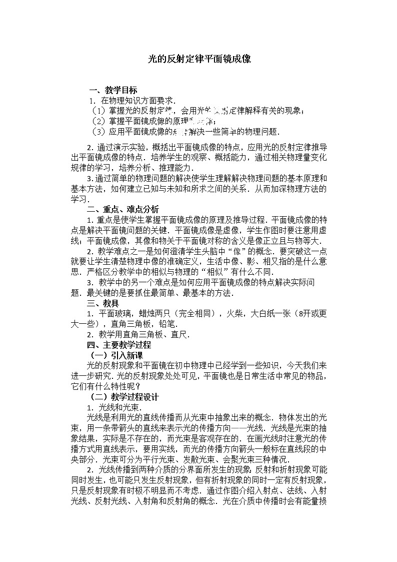 高中物理人教第三册《光的反射定律平面镜成像》 教案选修3-401