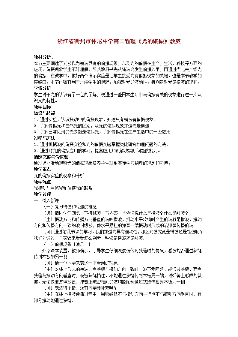 浙江省衢州市仲尼中学高二物理《光的偏振》教案01