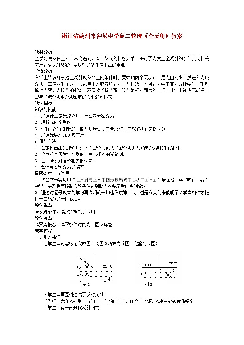 浙江省衢州市仲尼中学高二物理《全反射》教案01