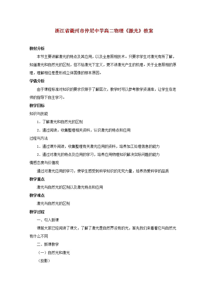 浙江省衢州市仲尼中学高二物理《激光》教案01