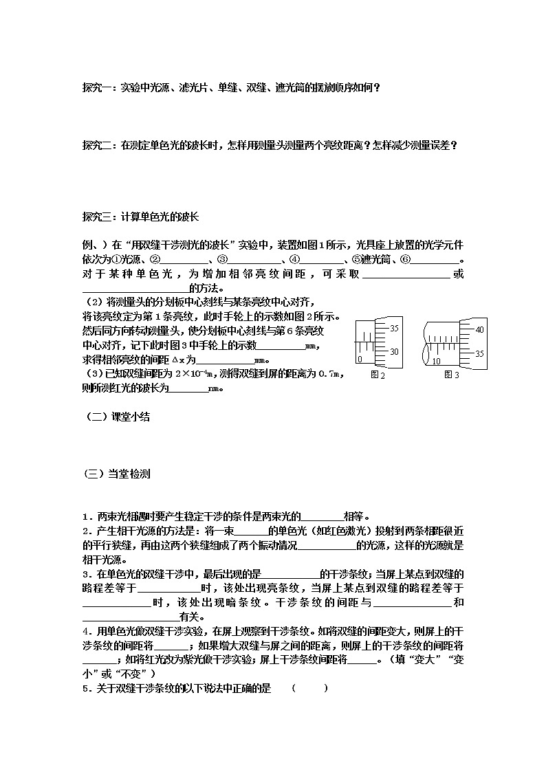 山东省临清实验高中高中物理 第十三章第3节《用双缝干涉测量光的波长》学案 新人教版选修3-402