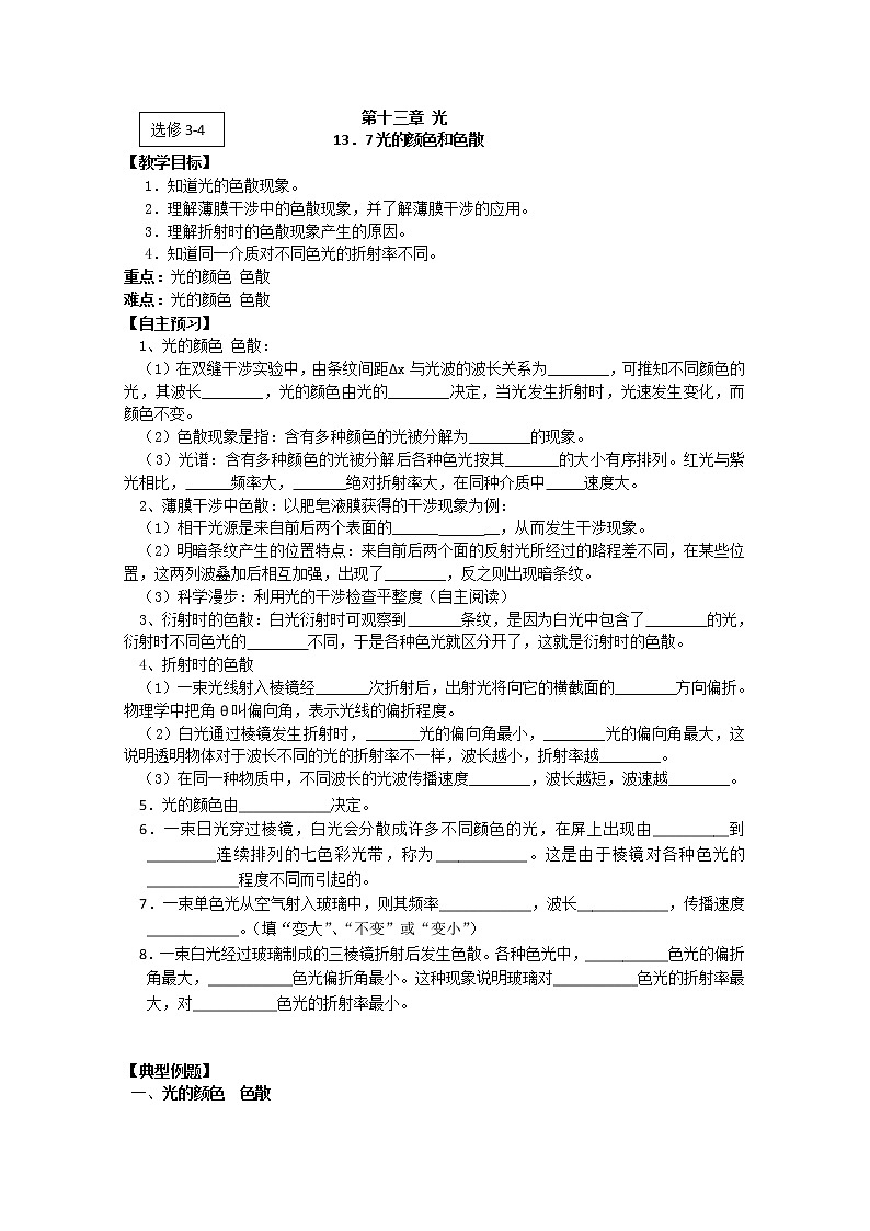 江苏省桃州中学（人教版选修3-4）物理导学案：13.4 《光的颜色  色散》01