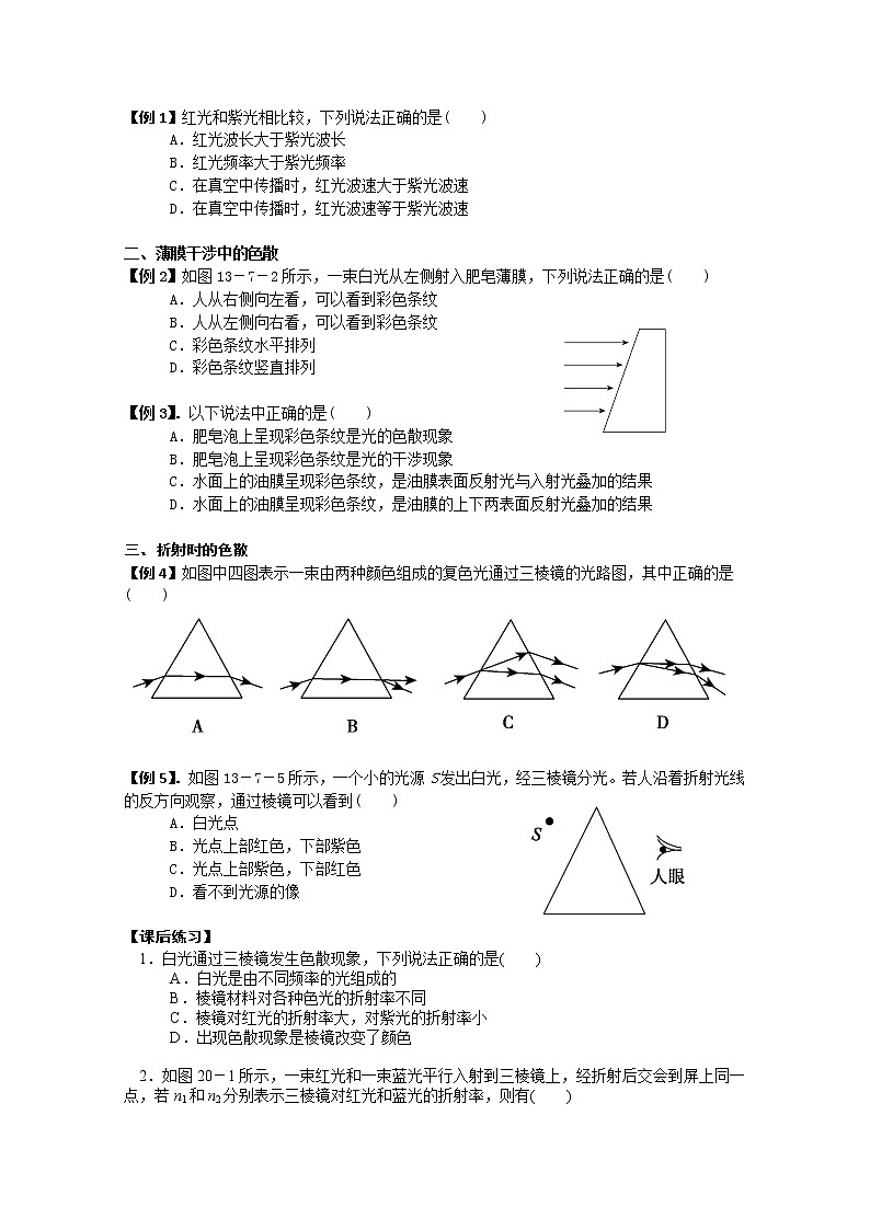 江苏省桃州中学（人教版选修3-4）物理导学案：13.4 《光的颜色  色散》02