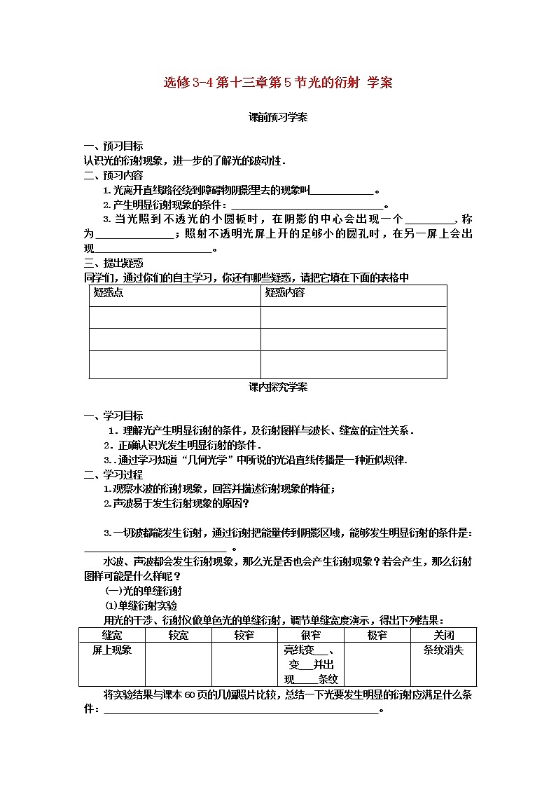 山东省临清实验高中高中物理 第十三章第5节《光的衍射》学案 新人教版选修3-4第1页