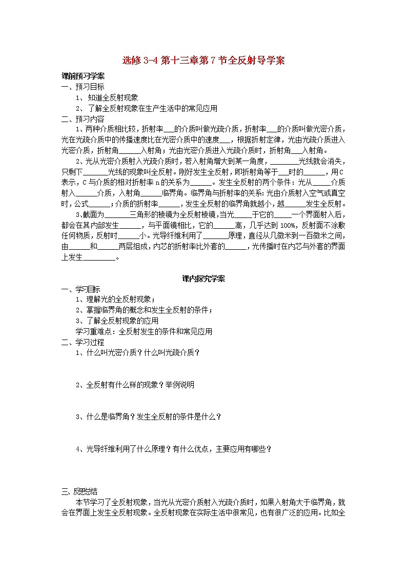 山东省临清实验高中高中物理 第十三章第7节《全反射》学案 新人教版选修3-401