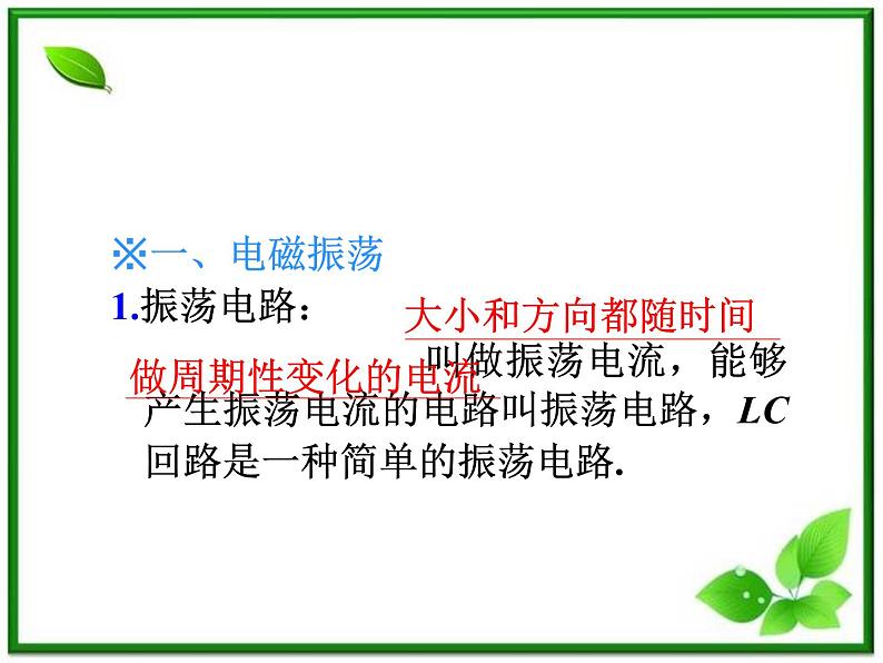 福建省高二物理一轮精品课件（新课标）： 电磁振荡和电磁波电磁波谱02