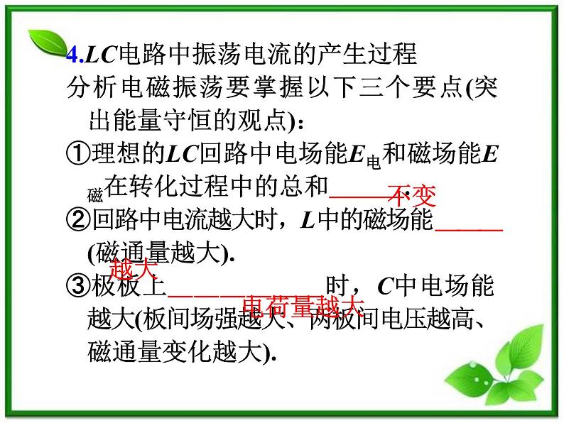 福建省高二物理一轮精品课件（新课标）： 电磁振荡和电磁波电磁波谱05