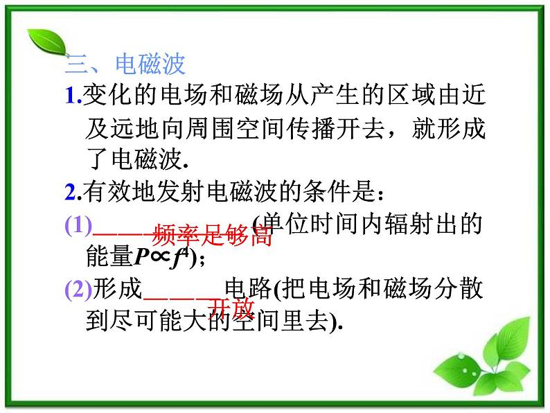 福建省高二物理一轮精品课件（新课标）： 电磁振荡和电磁波电磁波谱08