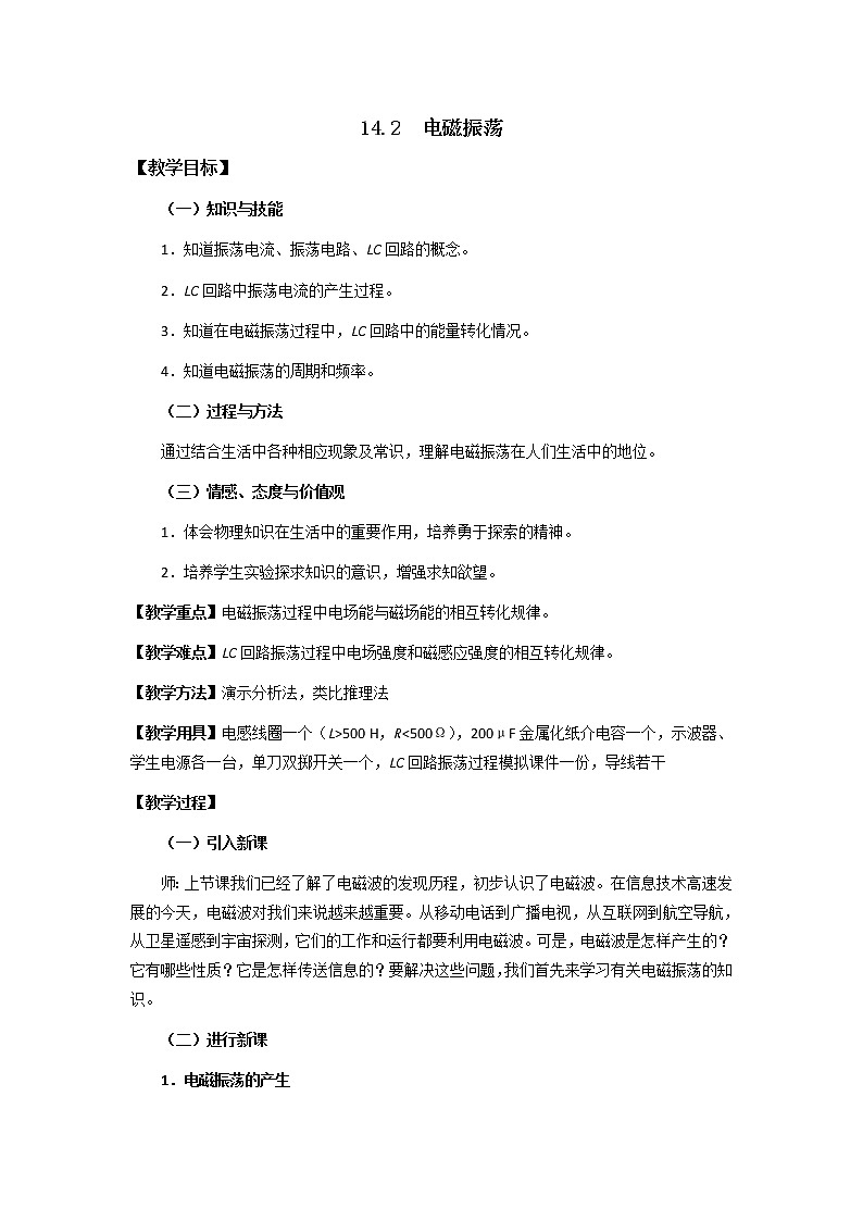 高二物理教案：14.2 电磁振荡 （新人教版选修3-4）第1页