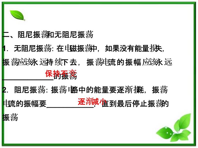 届高考物理课件：第18章第一节~第二节《电磁振荡》《电磁振荡的周期和频率》（人教版选修3-4）06