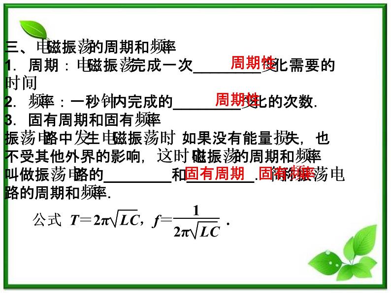 届高考物理课件：第18章第一节~第二节《电磁振荡》《电磁振荡的周期和频率》（人教版选修3-4）07