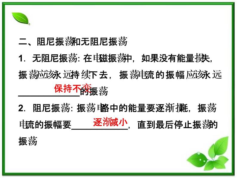 高中物理核心要点突破系列课件：第18章第一节~第二节《电磁振荡》《电磁振荡的周期和频率》（人教版选修3-4）06