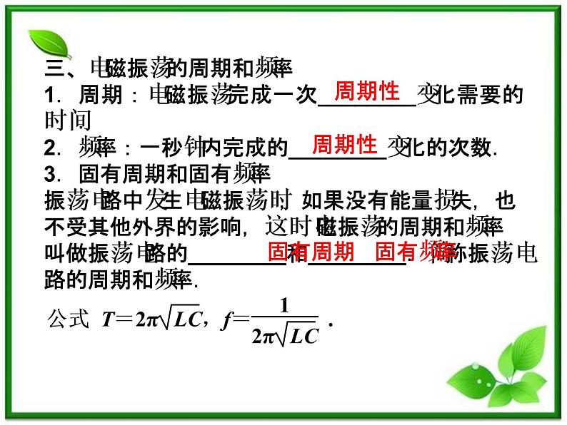 高中物理核心要点突破系列课件：第18章第一节~第二节《电磁振荡》《电磁振荡的周期和频率》（人教版选修3-4）07