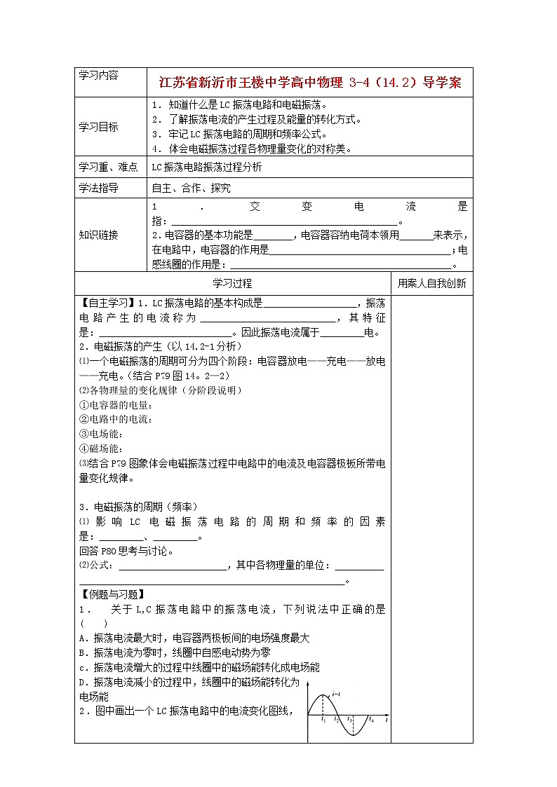 江苏省新沂市王楼中学高中物理：14.2《电磁振荡 》导学案（人教版选修3-4）第1页