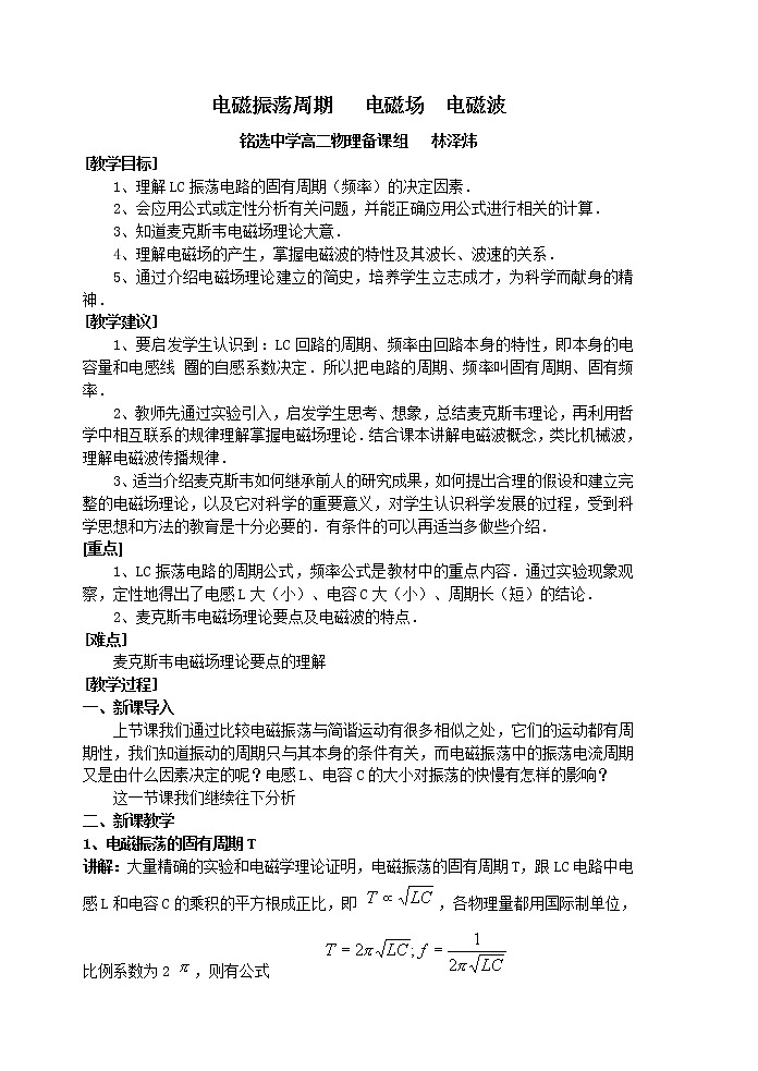 《电磁振荡周期 电磁场 电磁波》教案6 （新人教版选修3-4）第1页