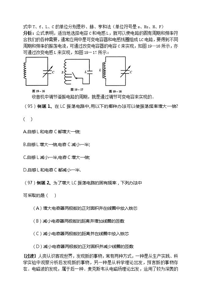 《电磁振荡周期 电磁场 电磁波》教案6 （新人教版选修3-4）第2页