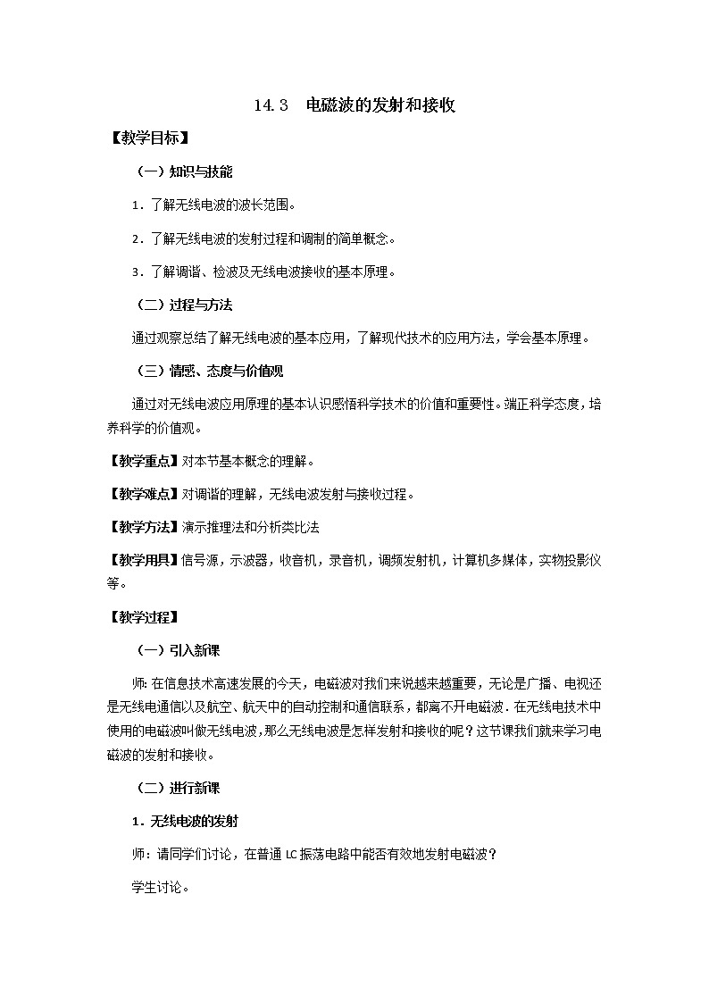 高二物理教案：14.3 电磁波的发射和接收 （新人教版选修3-4）第1页