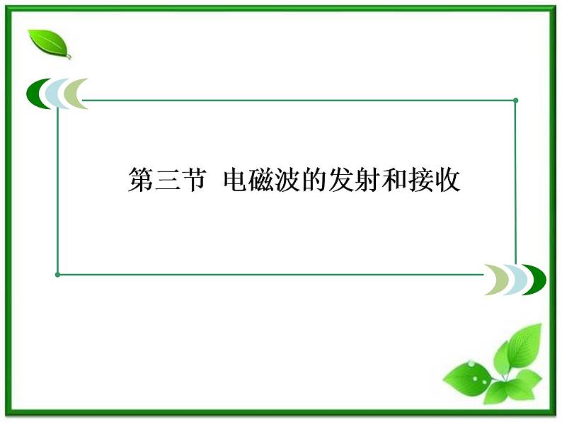 高二物理选修3-4课件：14.3《电磁波的发射和接收》（人教版）第3页