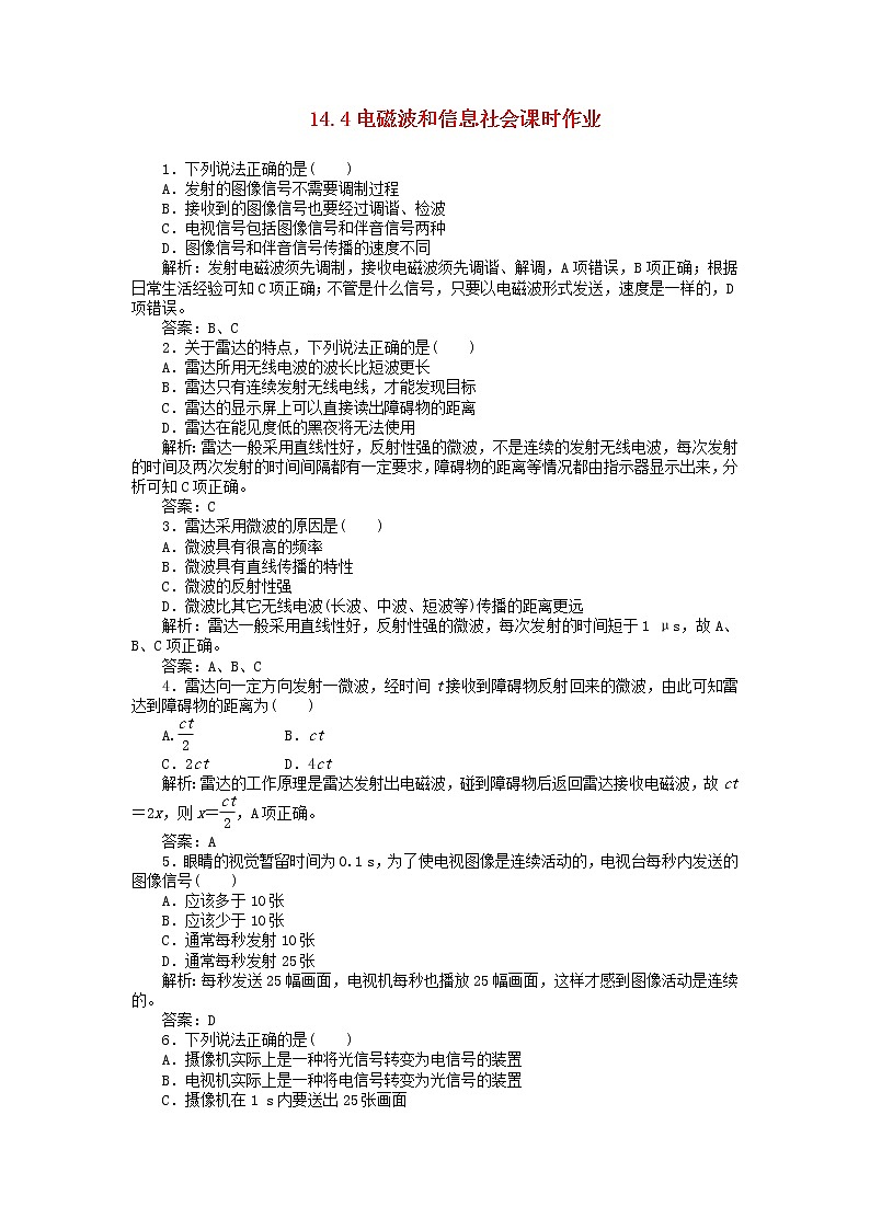高二物理单元测试 14.4 电磁波与信息化社会 （人教版选修3-4）第1页