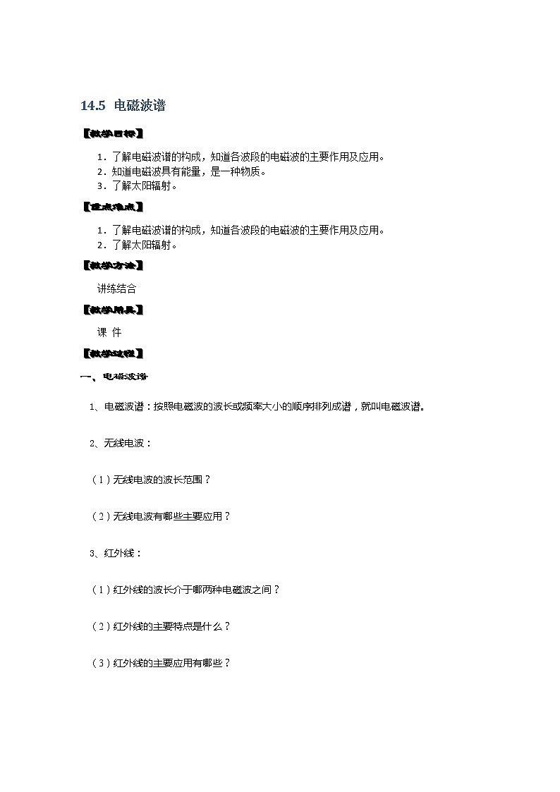 湖北省阳新高中物理选修3-4 14.5《电磁波谱》教案（新人教版）01