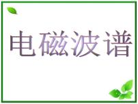 高中物理人教版 (新课标)选修3选修3-4第十四章 电磁波5 电磁波谱说课ppt课件