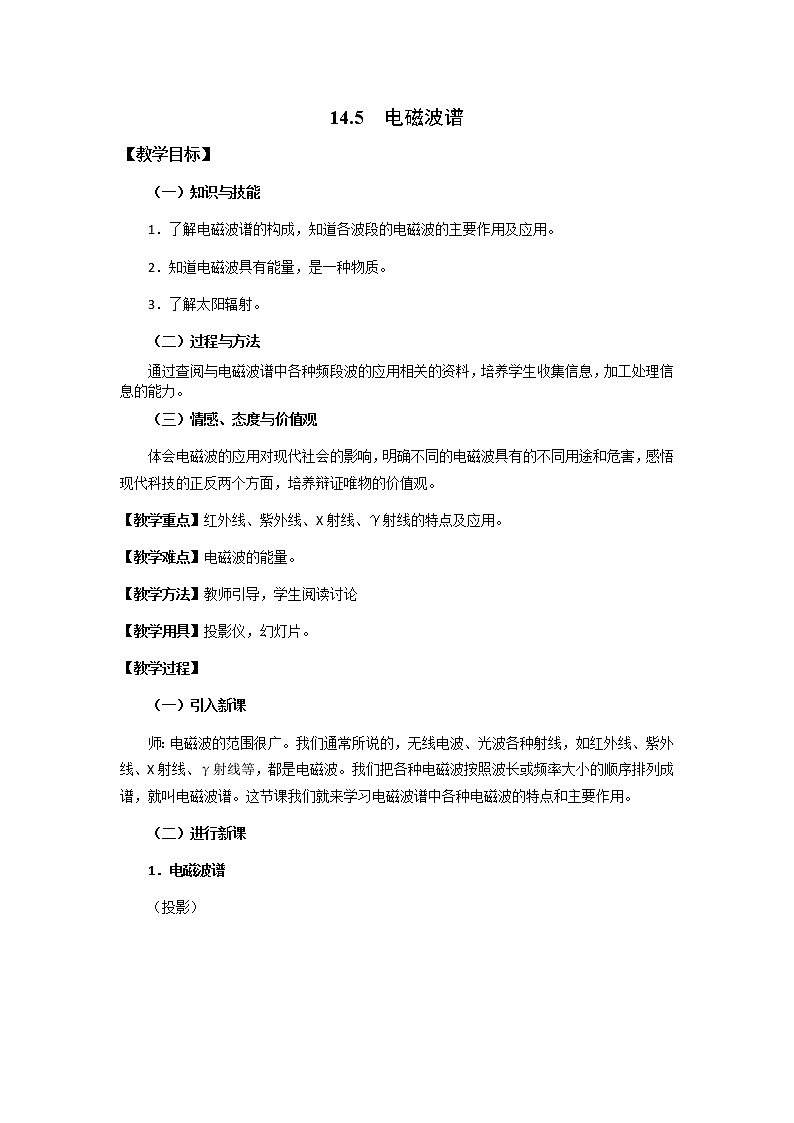 高二物理教案：14.5 电磁波谱 （新人教版选修3-4）01