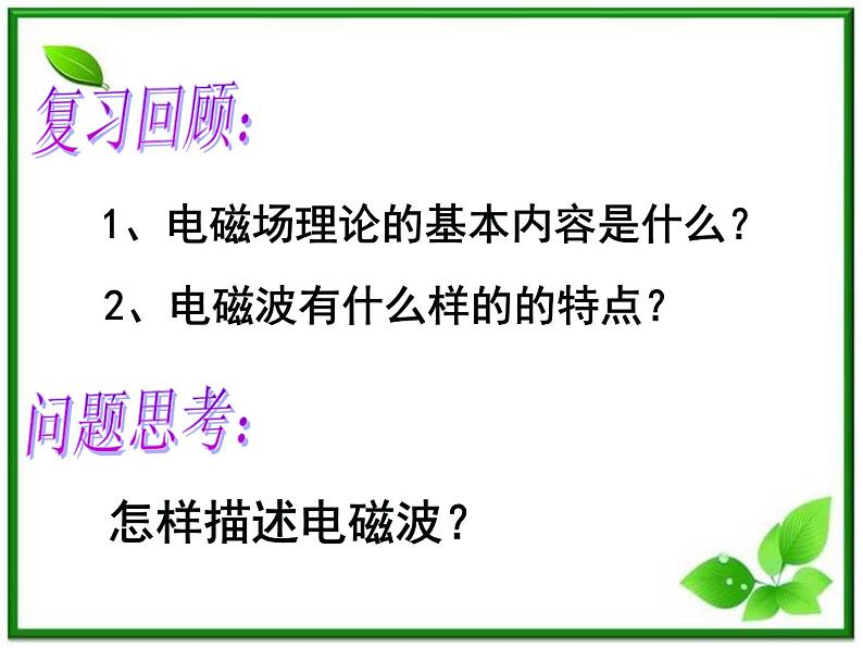 高二物理课件人教版选修3-1：《电磁波谱》01