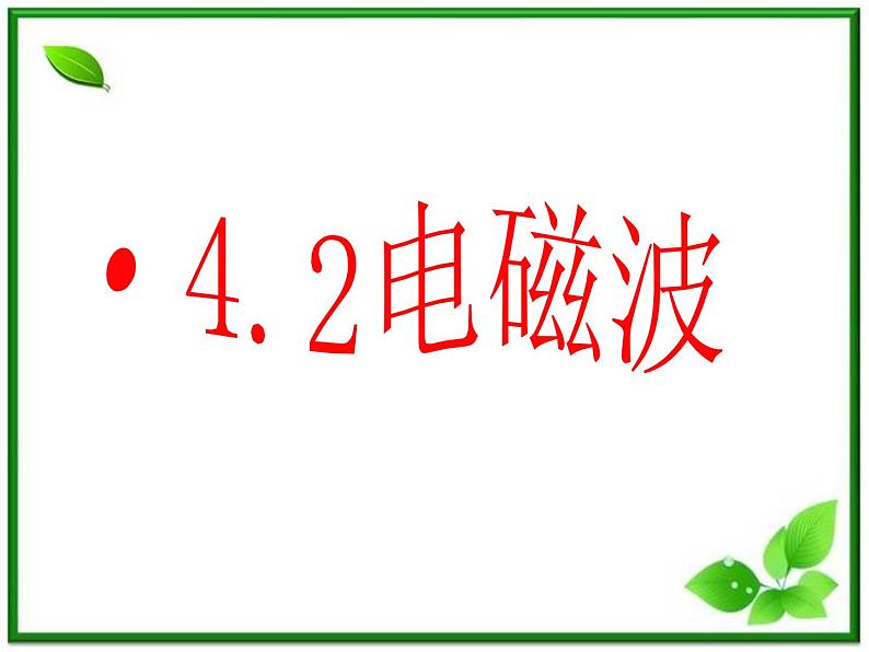 高二物理课件人教版选修3-1：《电磁波谱》02