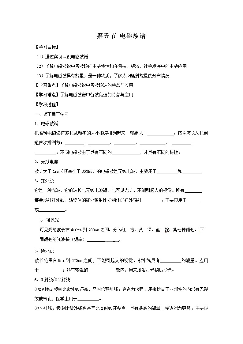 河北省华北油田三中高二物理选修3-414.5《电磁波谱》学案 人教版01