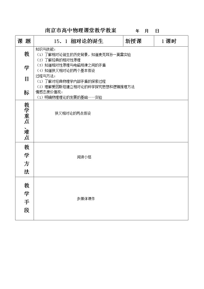 《相对论的诞生》 教案3 （新人教版选修3-4）01