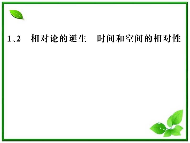 【一轮复习】高二物理课件 15.1 《相对论的诞生 》15.2 时间和空间的相对性 （人教版选修3-4）第1页