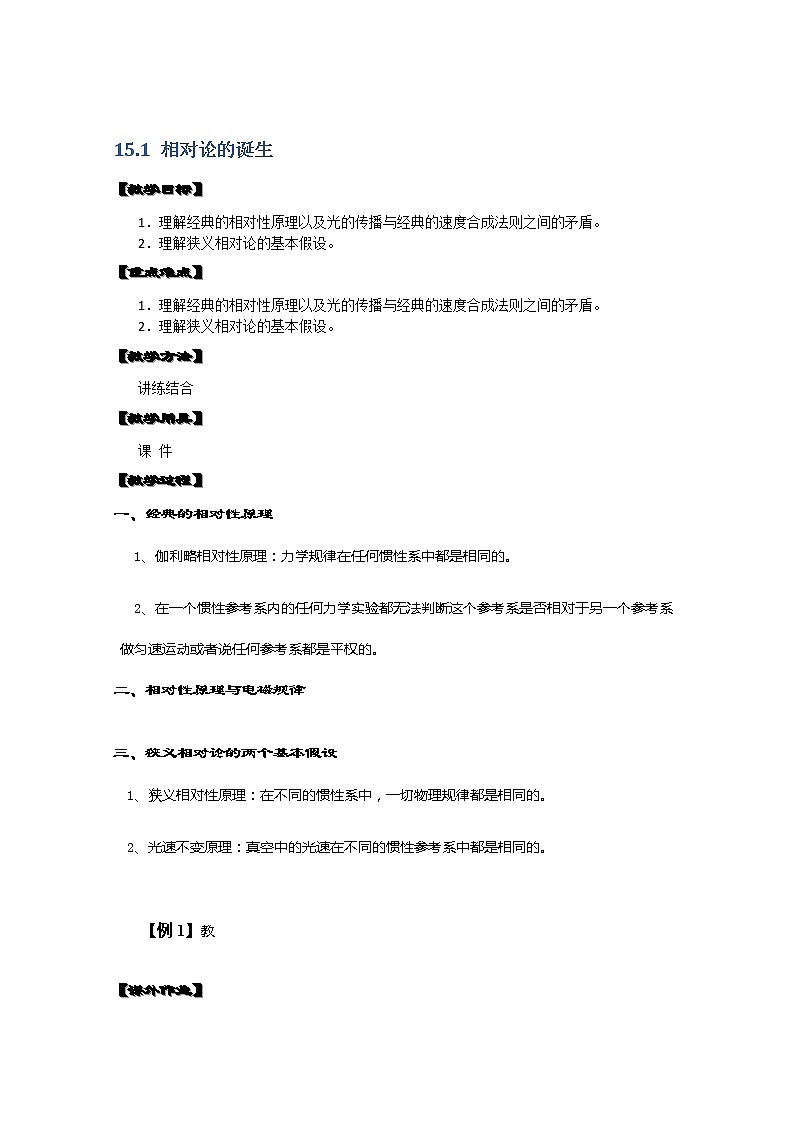 湖北省阳新高中物理选修3-4 15.1《相对论的诞生》教案（新人教版）01