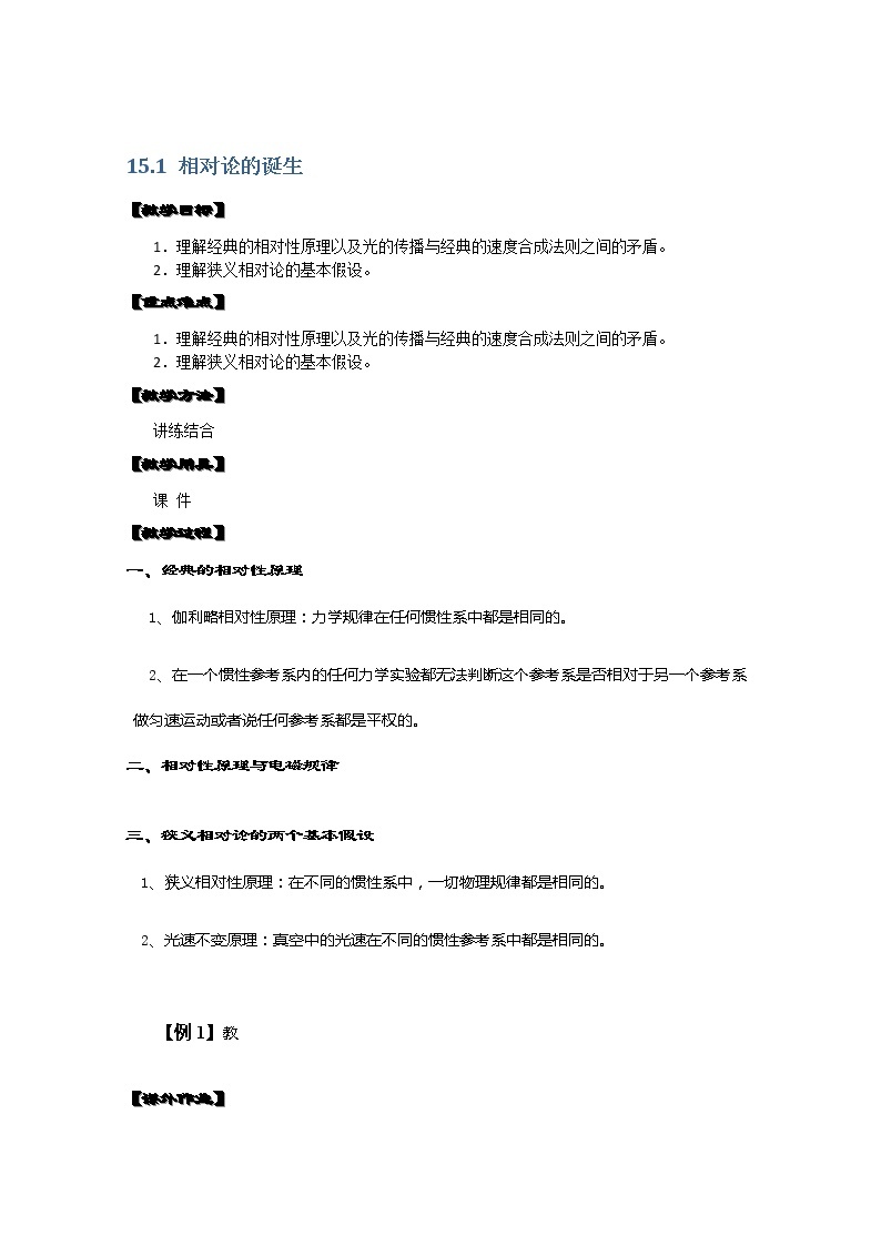 湖北省阳新高中物理选修3-4 15.1《相对论的诞生》教案（新人教版）01