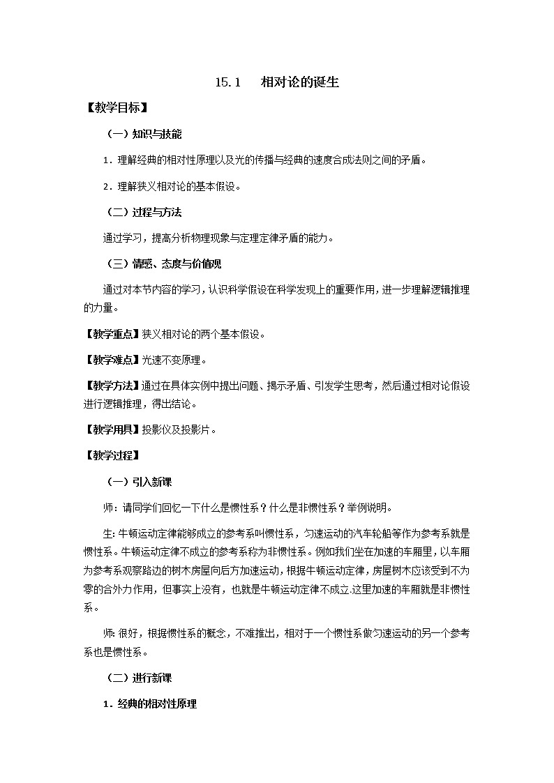 高二物理教案：5.1 相对论的诞生 1（新人教版选修3-4）第1页