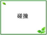 《碰撞》课件二（17张PPT）