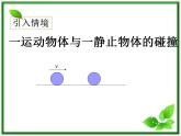 《碰撞》课件二（17张PPT）