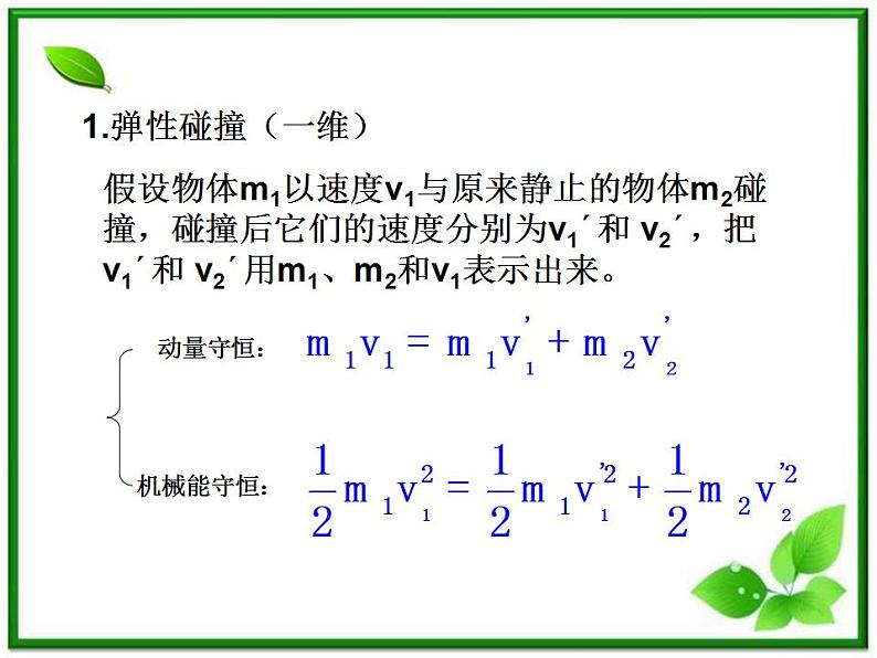 《碰撞》课件二（17张PPT）07