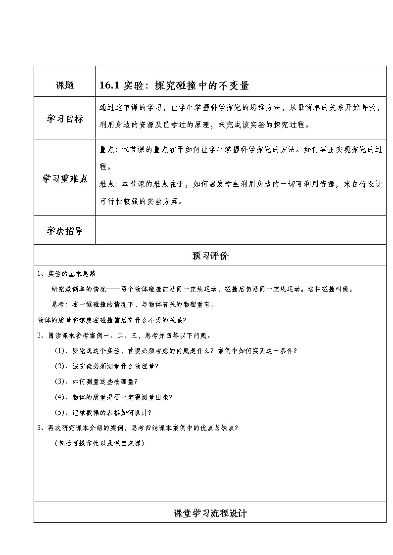 湖北大学附属中学物理（选修3-5）导学案 16.1《实验：探究碰撞中的不变量》（人教版）01