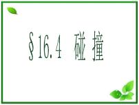 高中物理人教版 (新课标)选修3选修3-5第十六章 动量守恒定律4 碰撞多媒体教学ppt课件