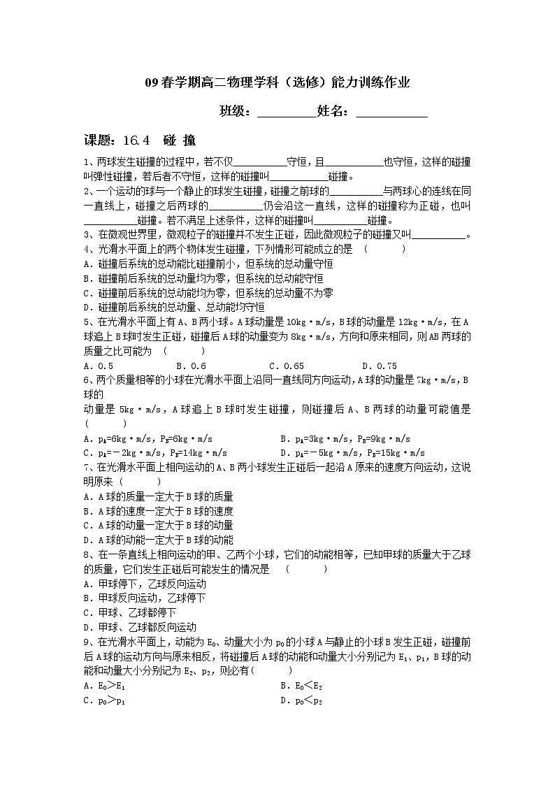 《碰撞》同步练习1（新人教版选修3-5）01