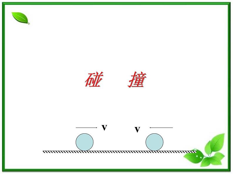 《碰撞》课件8（19张PPT）（人教版选修3-5）01