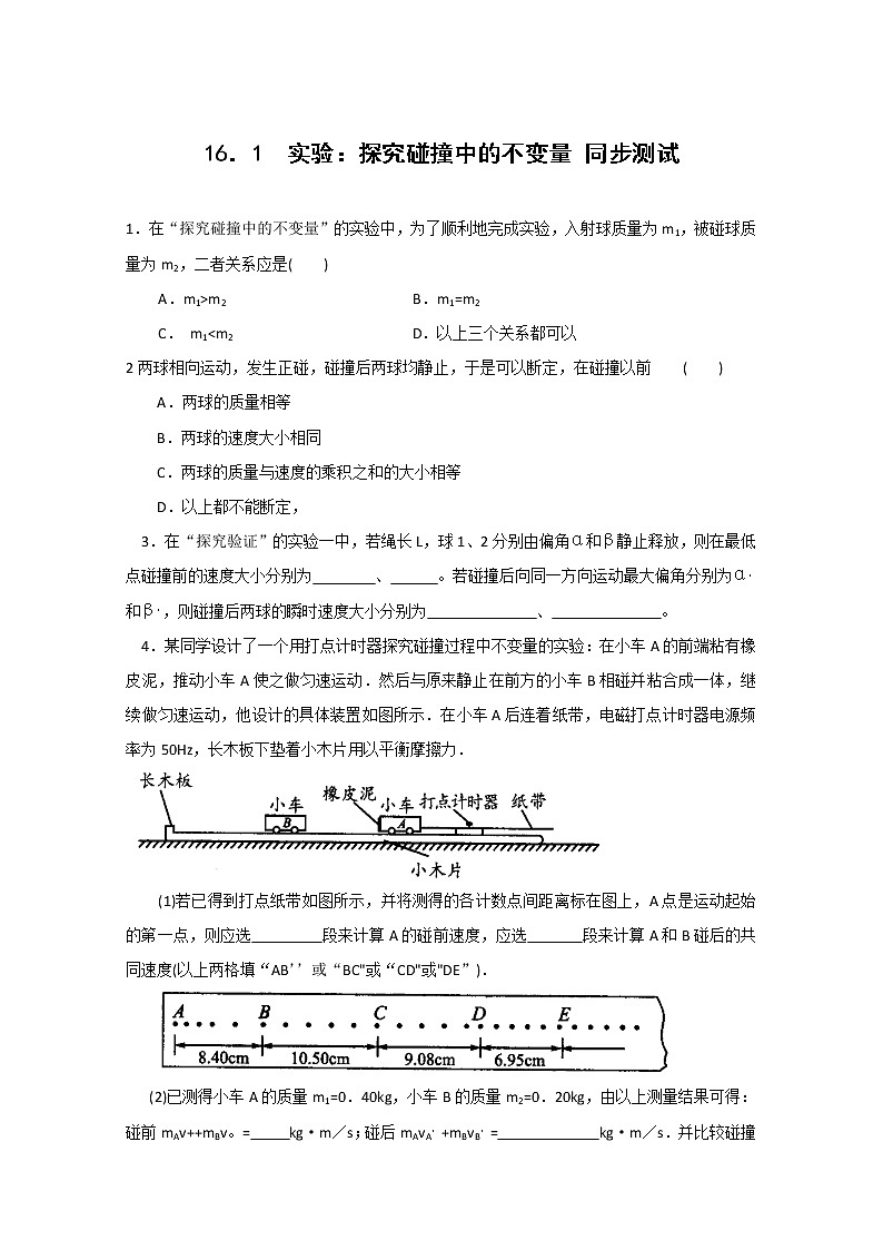 《实验：探究碰撞中的不变量》同步练习 （新人教版-选修3-5）第1页