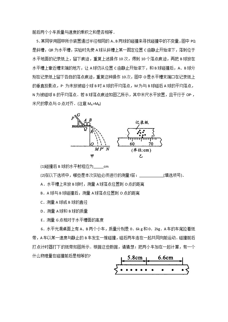 《实验：探究碰撞中的不变量》同步练习 （新人教版-选修3-5）第2页