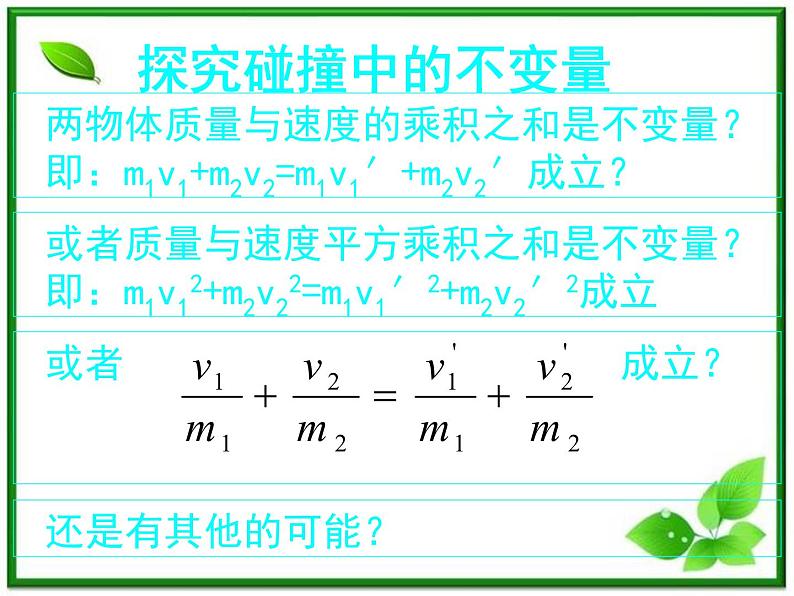 《碰撞》课件7（11张PPT）（人教版选修3-5）05