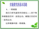 《实验：探究碰撞中的不变量》课件四（19张PPT）（新人教版选修3-5）