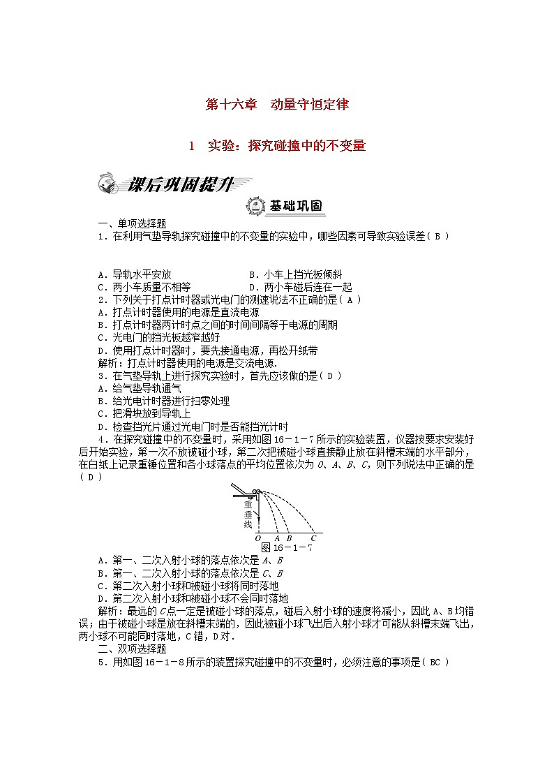 高二物理课后巩固训练： 第16章 1 《实验：探究碰撞中的不变量》 （新人教版选修3-5）01